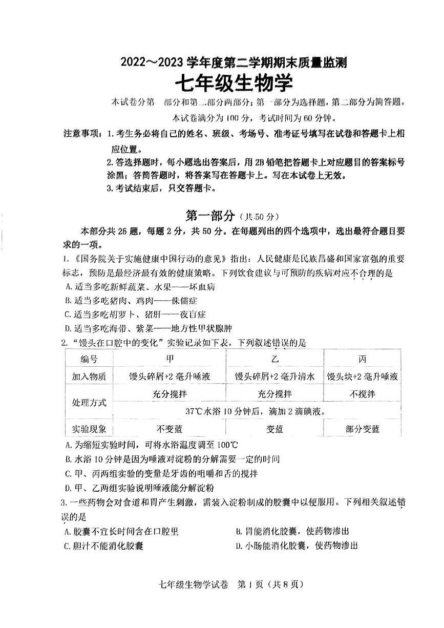 河北省石家庄市桥西区2022--2023学年七年级下学期期末考生物试卷第1页