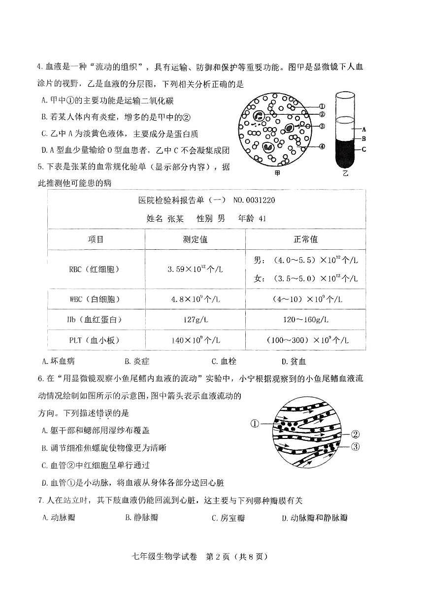 河北省石家庄市桥西区2022--2023学年七年级下学期期末考生物试卷第2页
