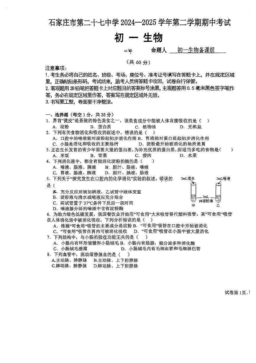 河南省石家庄市第二十七中学2024-2025学年七年级下学期期中生物试卷第1页