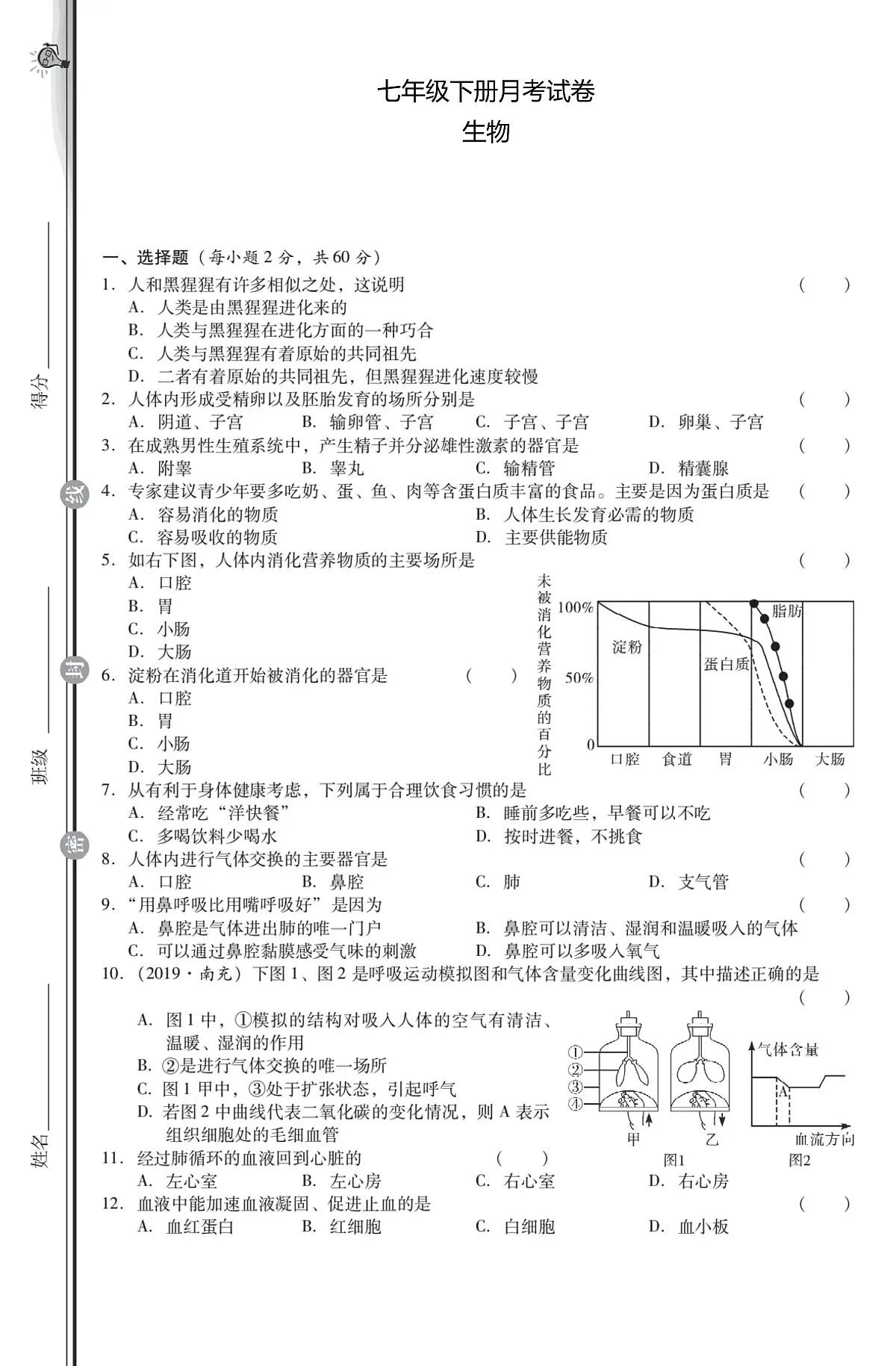 河南省驻马店市汝南县县二中，县三中2024-2025学年七年级下学期5月月考生物试题第1页