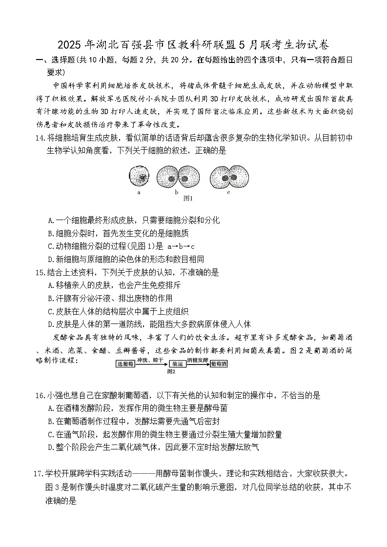 湖北省百强县市区教科研联盟2024--2025学年八年级下学期5月联考生物试卷第1页