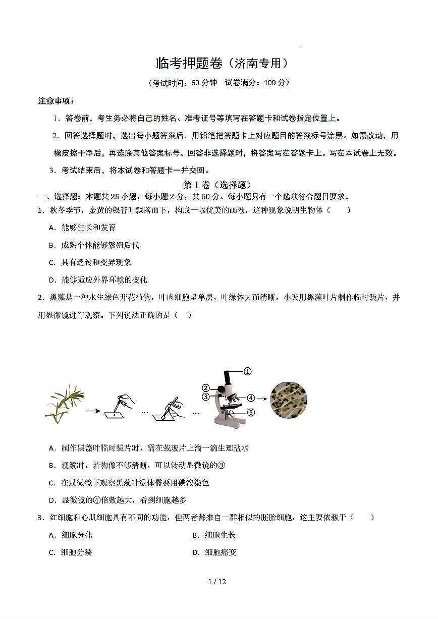 2025年初中生物中考冲刺抢压秘籍临考押题卷(济南专用)及其答案第1页