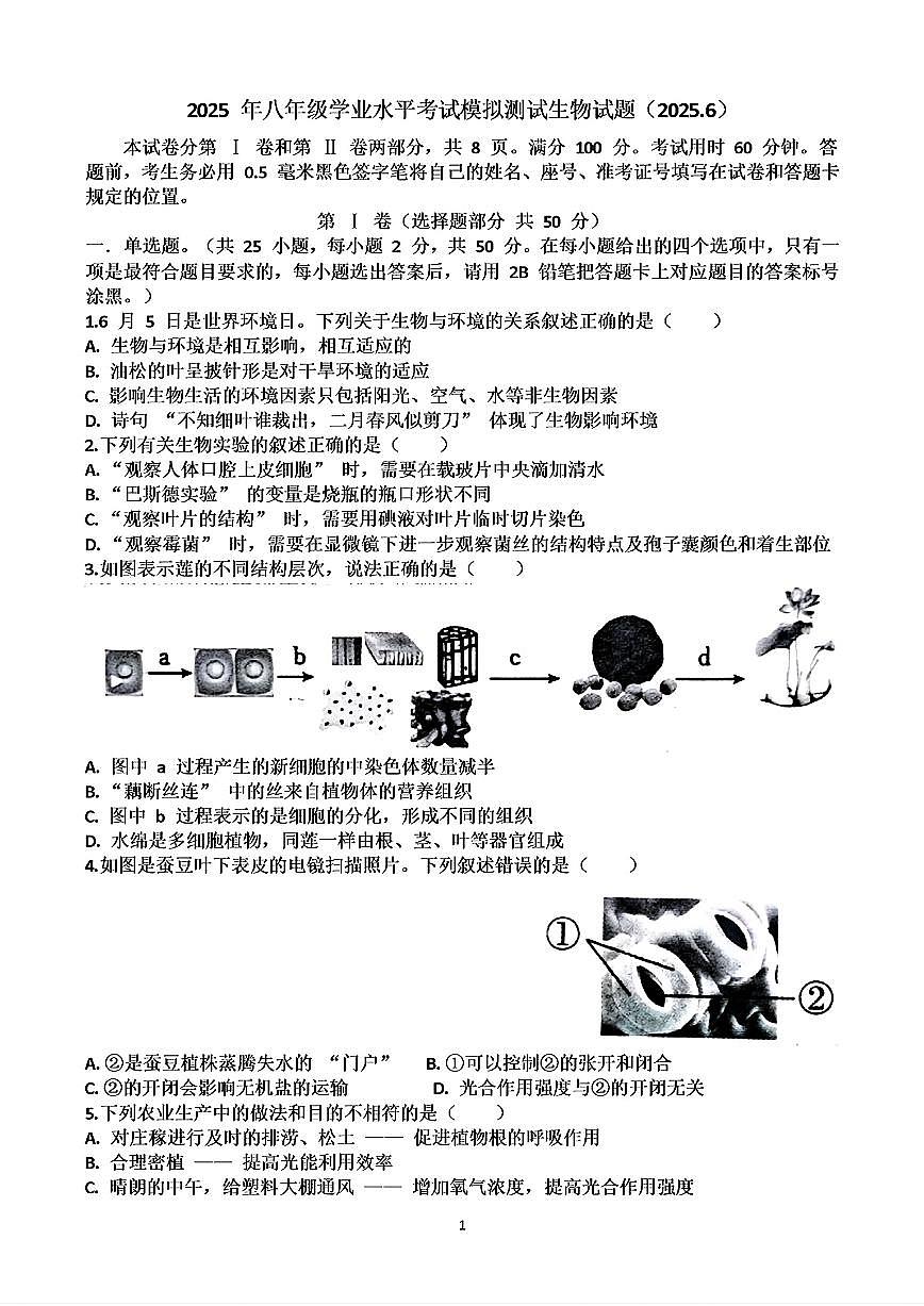 2025年山东省济南市天桥区中考三模生物试卷及其答案第1页