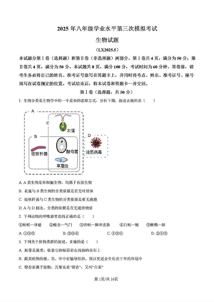 2025年山东省济南市历下区中考三模生物试卷及其答案第1页