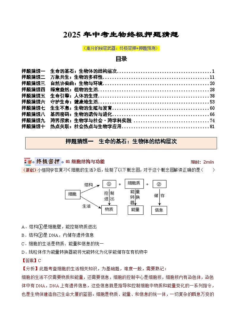 生物-2025年中考终极押题猜想（全国通用） （解析版）第1页