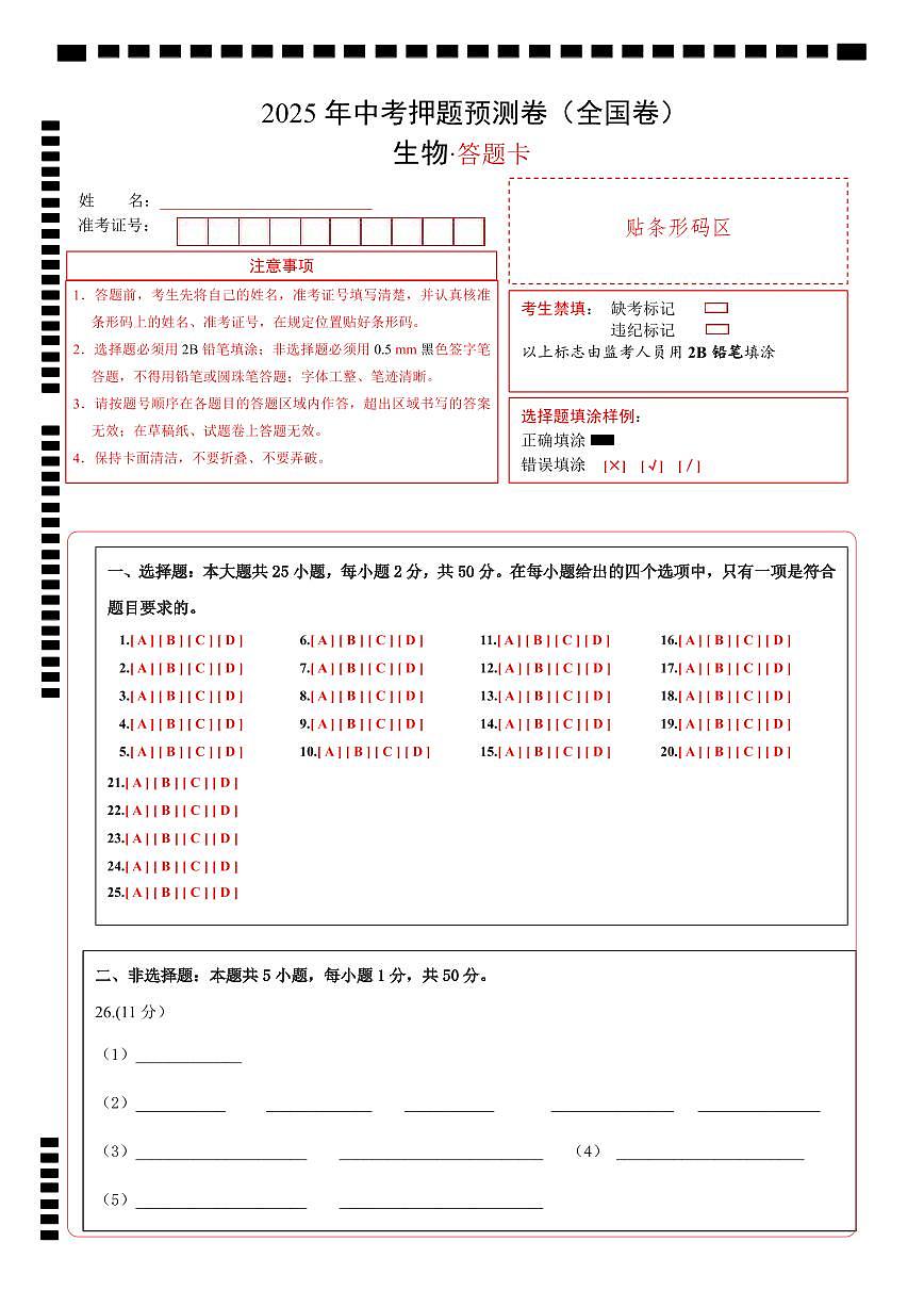 生物（全国卷）（答题卡）第1页
