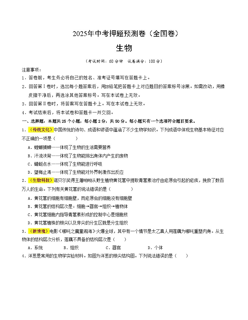 生物（全国卷）（考试版A4）第1页