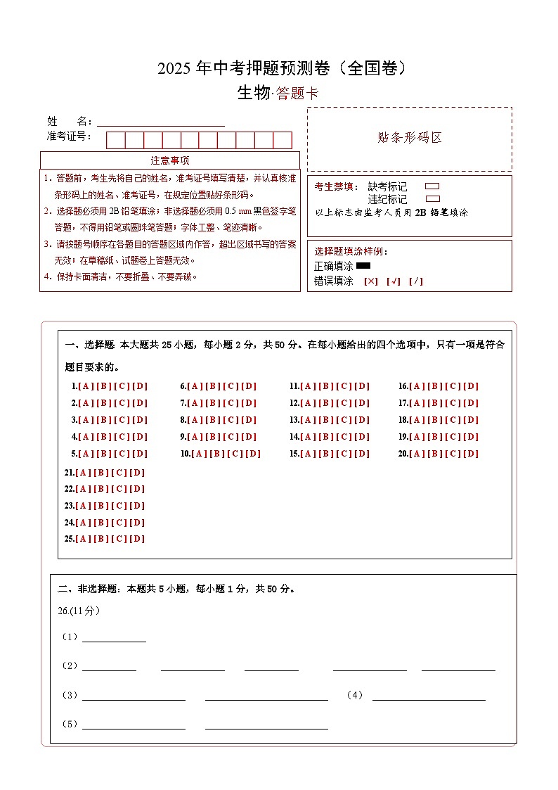 生物（全国卷）（答题卡）第1页
