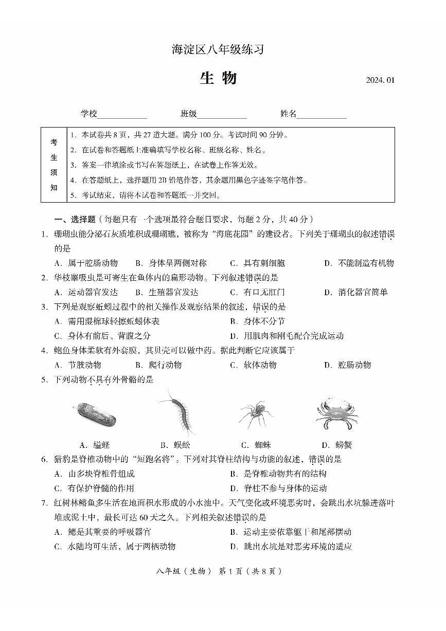 2024北京海淀初二（上）期末生物试卷（含答案）第1页