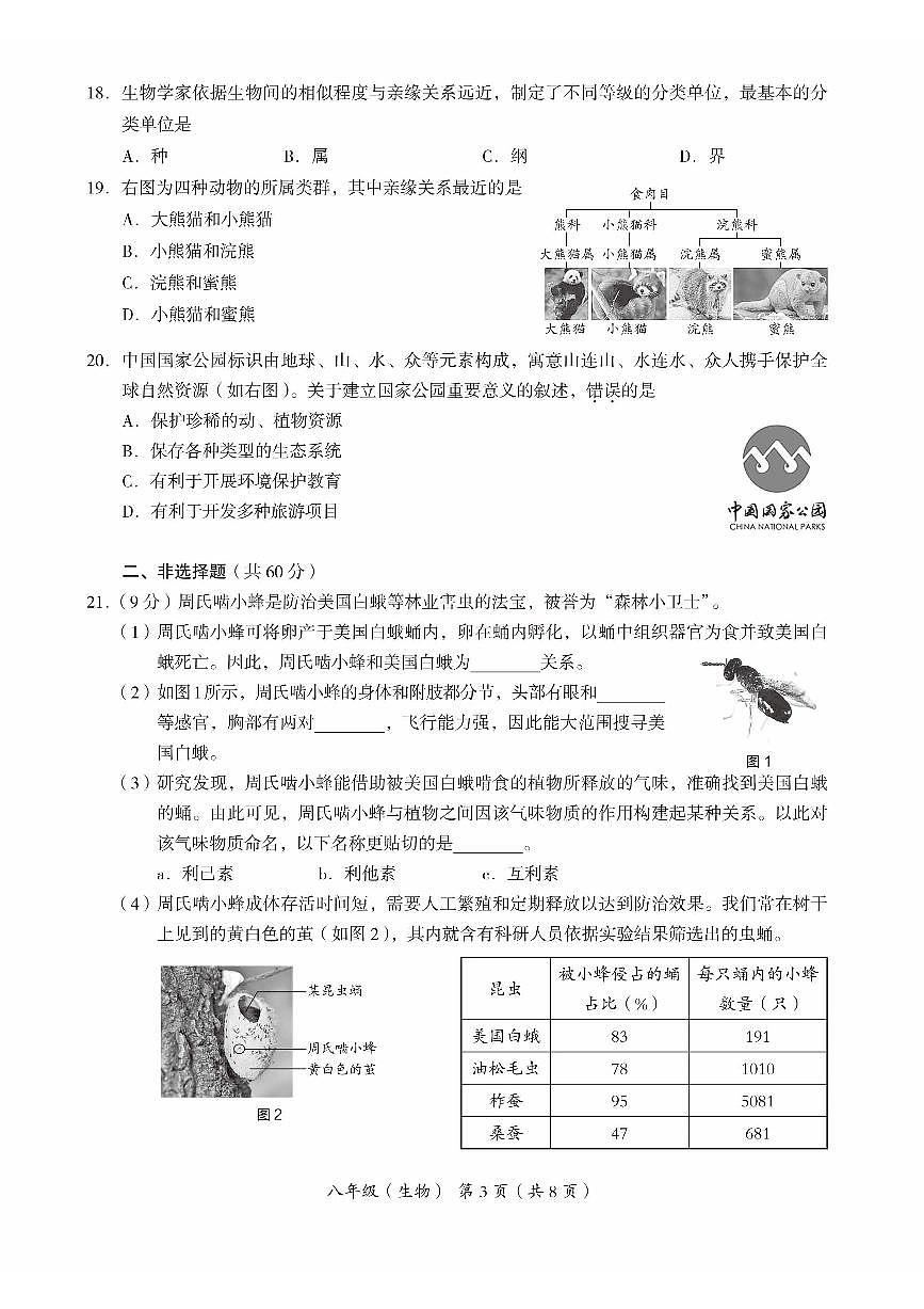 2024北京海淀初二（上）期末生物试卷（含答案）第3页