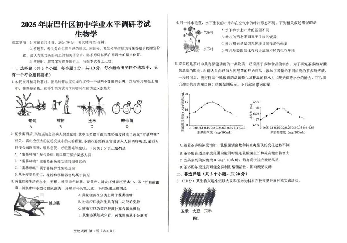 2025年内蒙古鄂尔多斯市康巴什区八年级中考二模生物试题（PDF版，含答案）第1页
