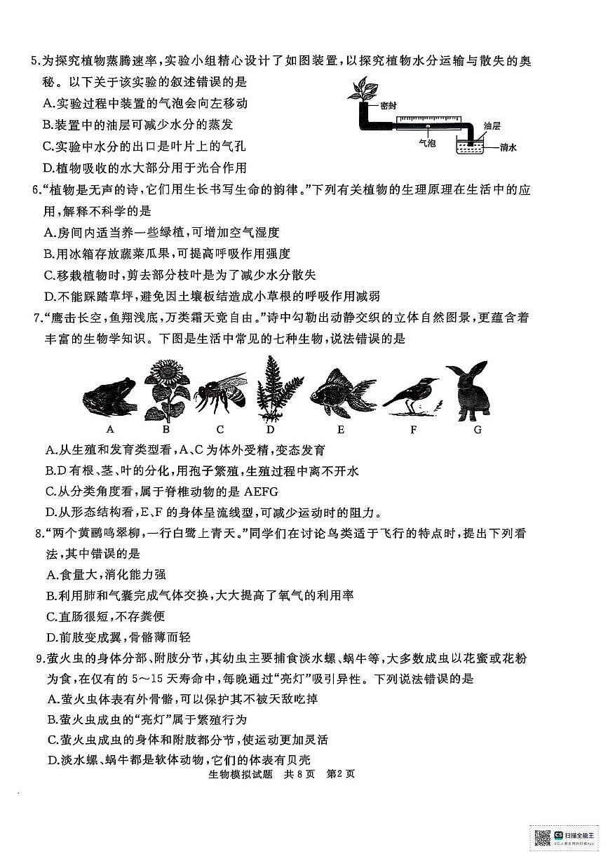 2025年山东省枣庄市滕州市八年级学业水平第三次模拟考试生物试题（PDF版，含答案）第2页
