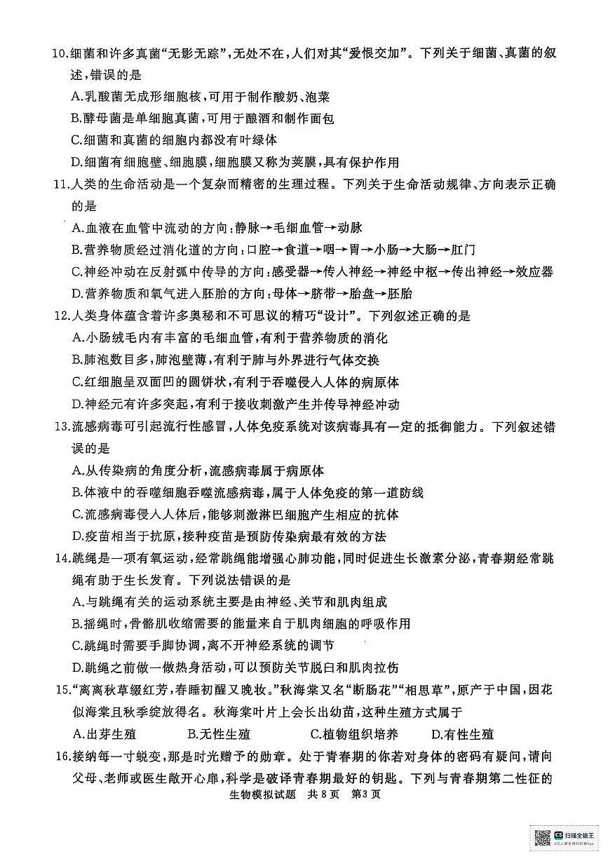 2025年山东省枣庄市滕州市八年级学业水平第三次模拟考试生物试题（PDF版，含答案）第3页