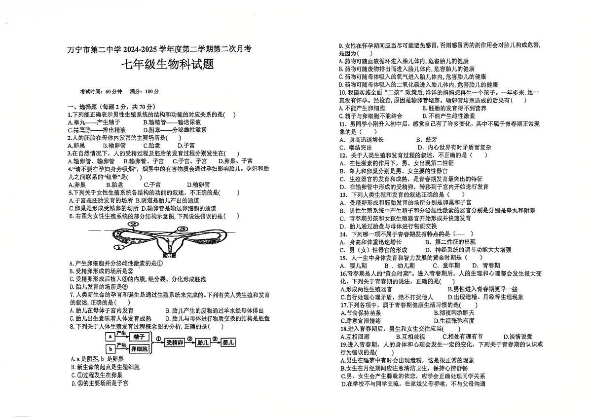 海南省万宁市第二中学2024-2025学年七年级下学期第二次月考生物试题 （pdf版，含答案）第1页