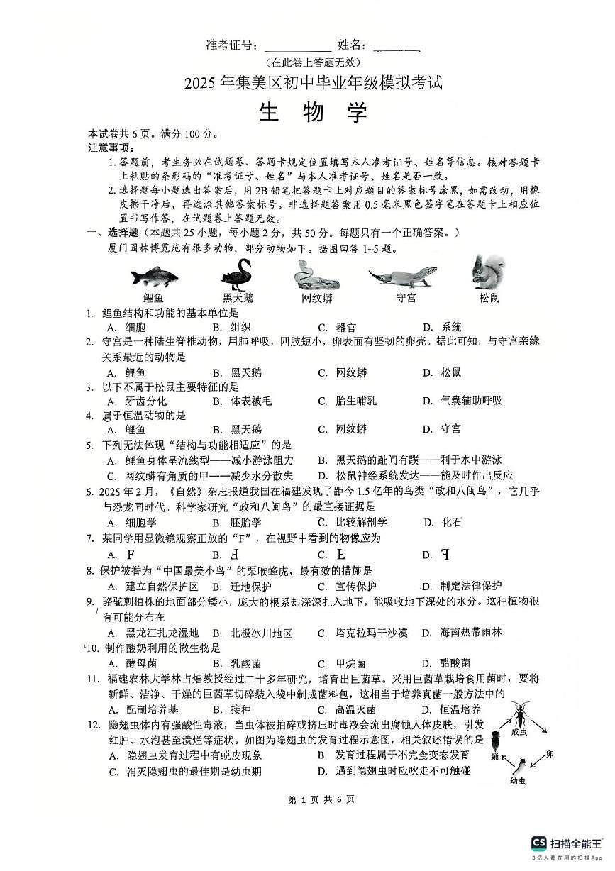 2025年福建省厦门市集美区八年级中考二模联考生物试卷（图片版，含答案）第1页