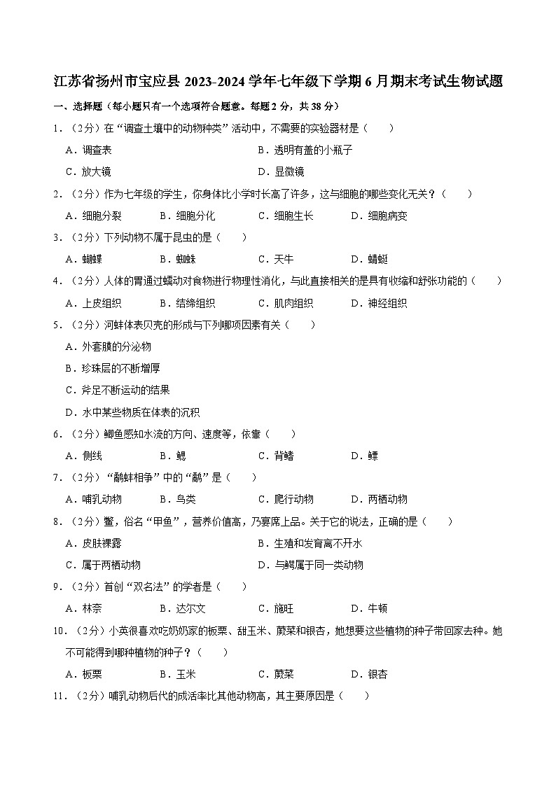 江苏省扬州市宝应县2023-2024学年七年级下学期6月期末考试生物试题第1页