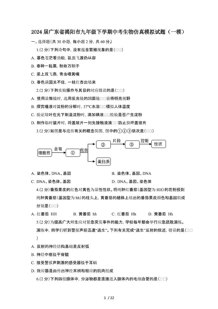 2024年广东揭阳惠来县九年级第二学期中考生物试卷[一模]第1页