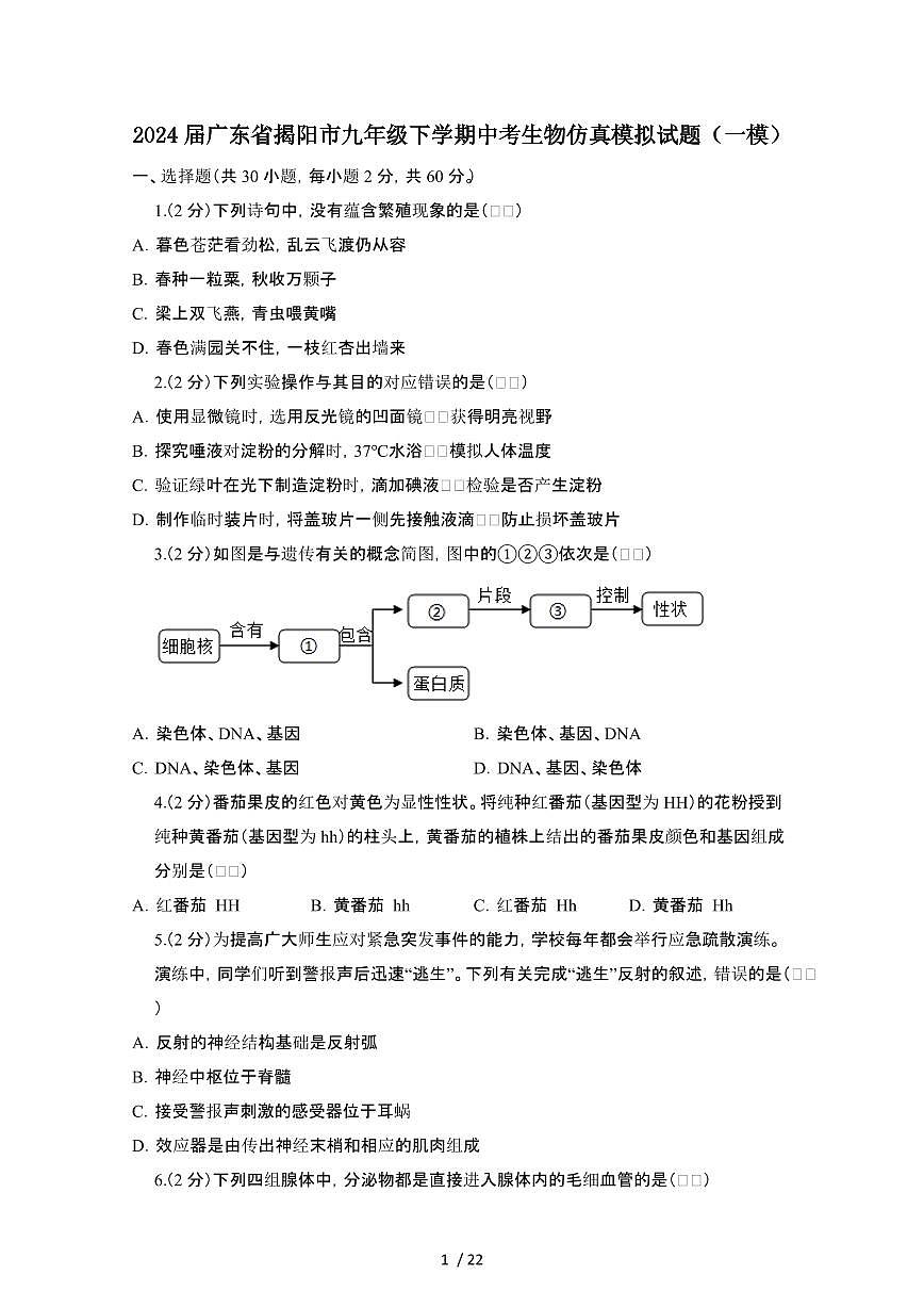 2024年广东揭阳惠来县九年级第二学期中考生物试卷[一模]第1页