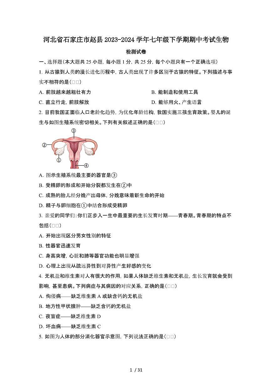 河北石家庄赵县2023_2024学年七年级第二学期期中考试生物试卷[有答案]第1页