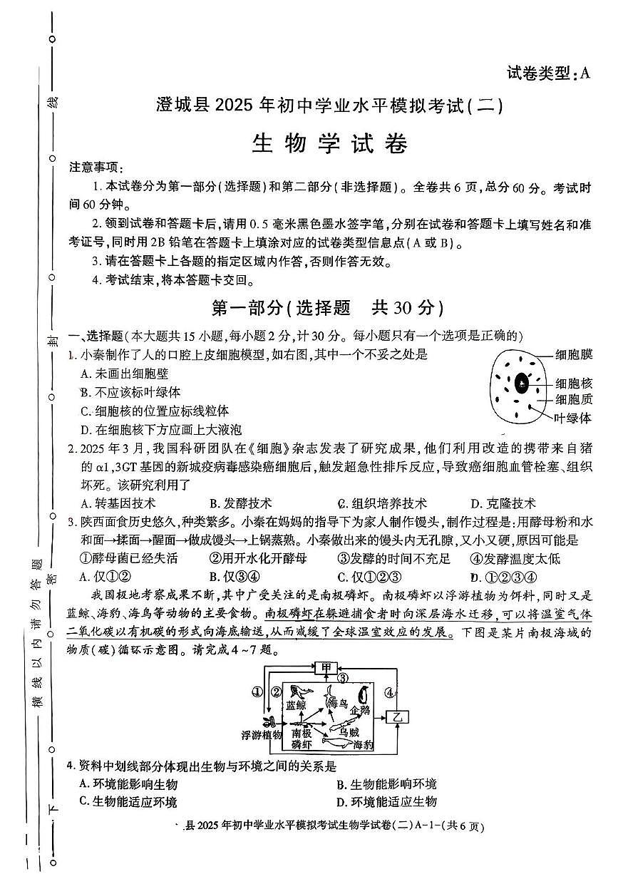 2025 年陕西省渭南市澄城县初中学业水平模拟考试生物学试卷(二)（中考模拟）第1页