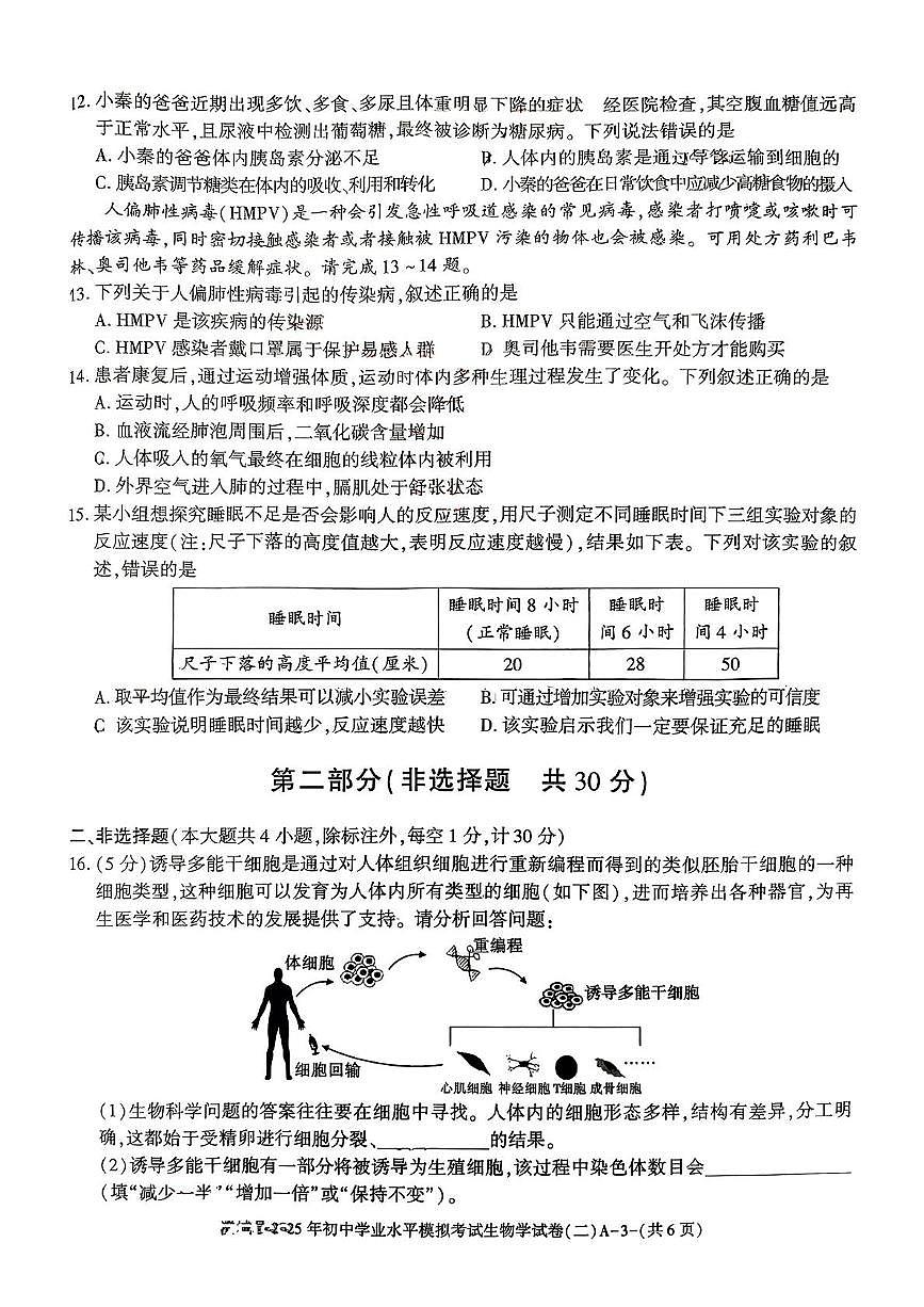 2025 年陕西省渭南市澄城县初中学业水平模拟考试生物学试卷(二)（中考模拟）第3页