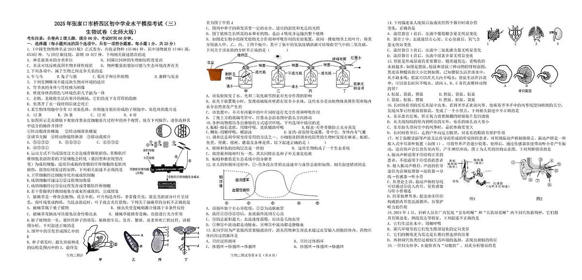 2025年河北省张家口市桥西区初中学业水平模拟考试（三）生物试卷（中考模拟）第1页