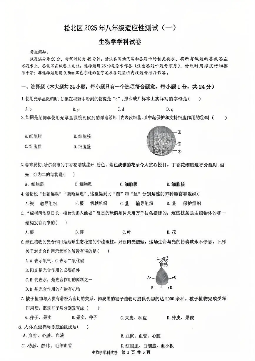 2025年黑龙江省哈尔滨市松北区八年级中考一模生物试题（中考模拟）第1页