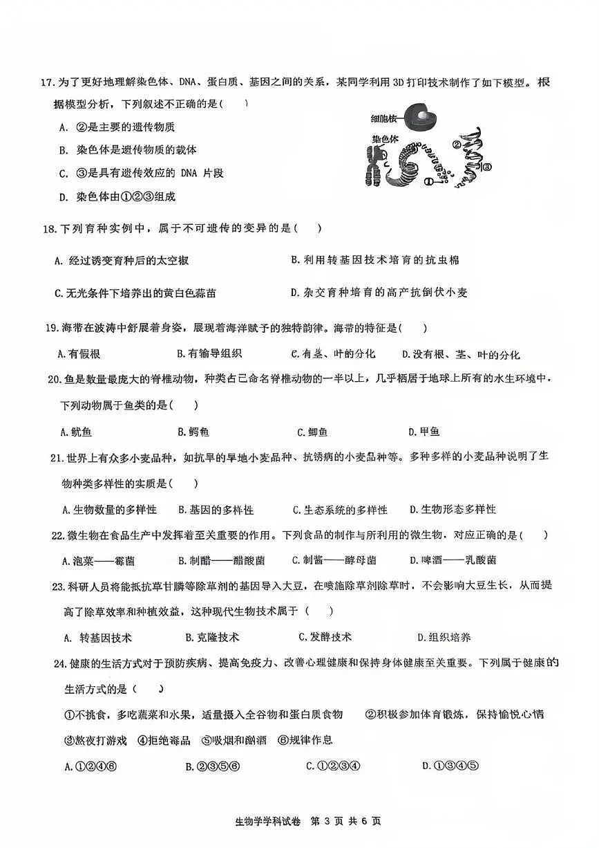 2025年黑龙江省哈尔滨市松北区八年级中考一模生物试题（中考模拟）第3页