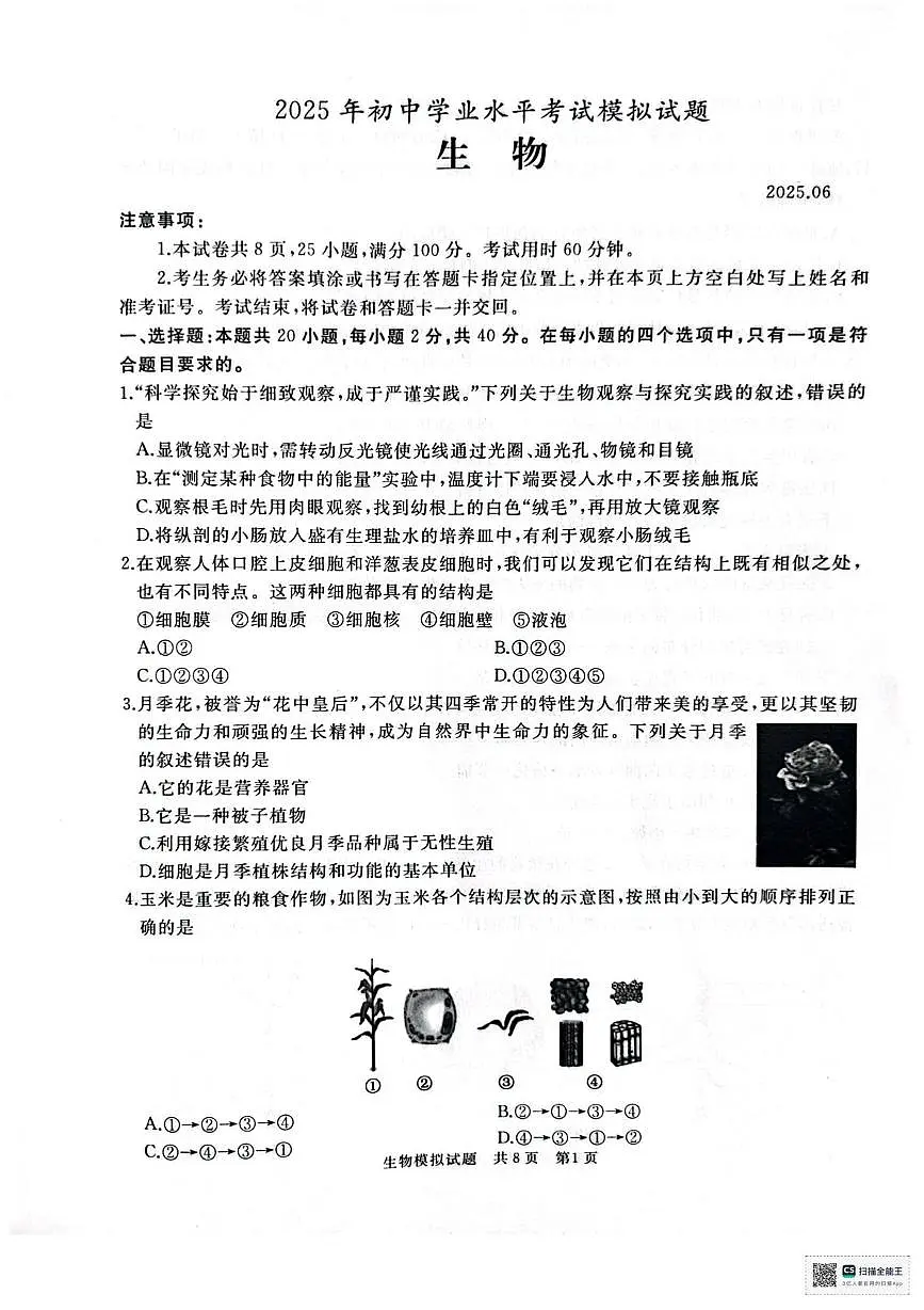 2025年山东省滕州市八年级学业水平第三次模拟考试生物试题（中考模拟）第1页