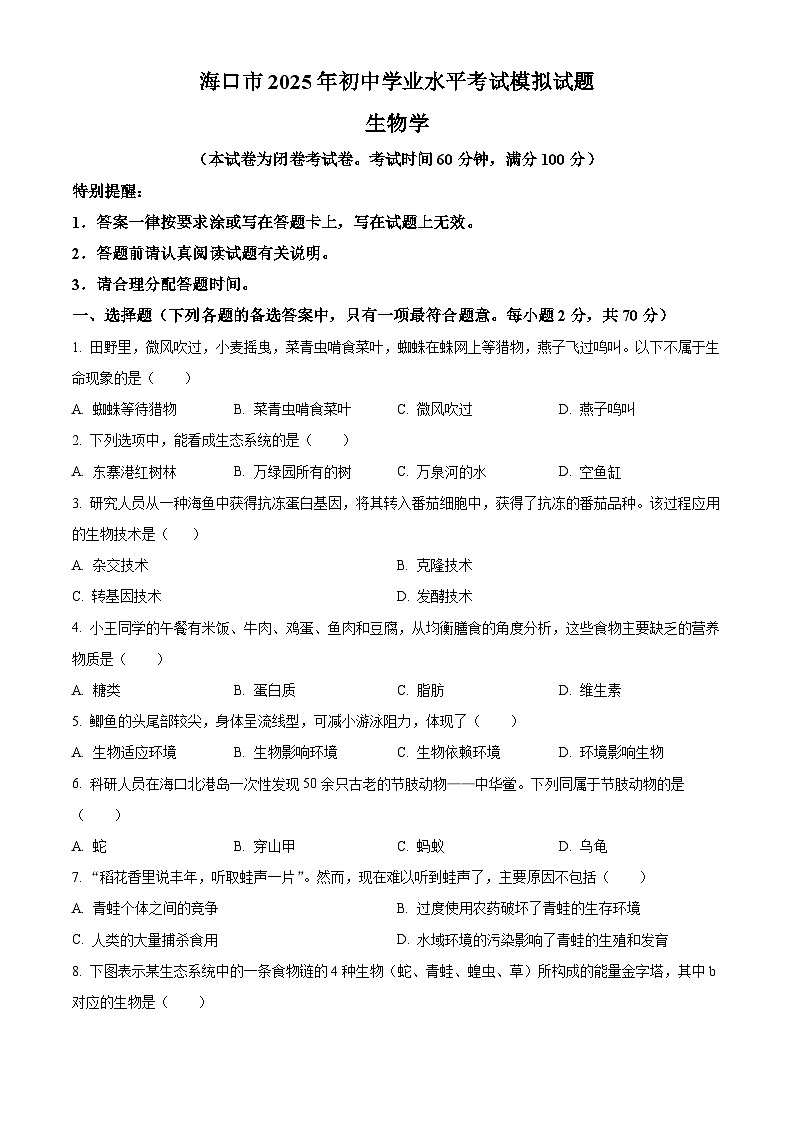 2025年海南省海口市中考模拟生物试题（二）（中考模拟）第1页
