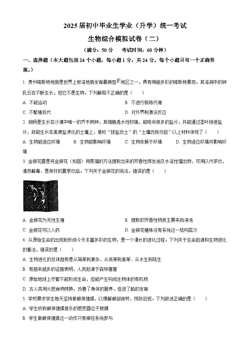 2025年贵州省八年级二模生物试题（中考模拟）第1页