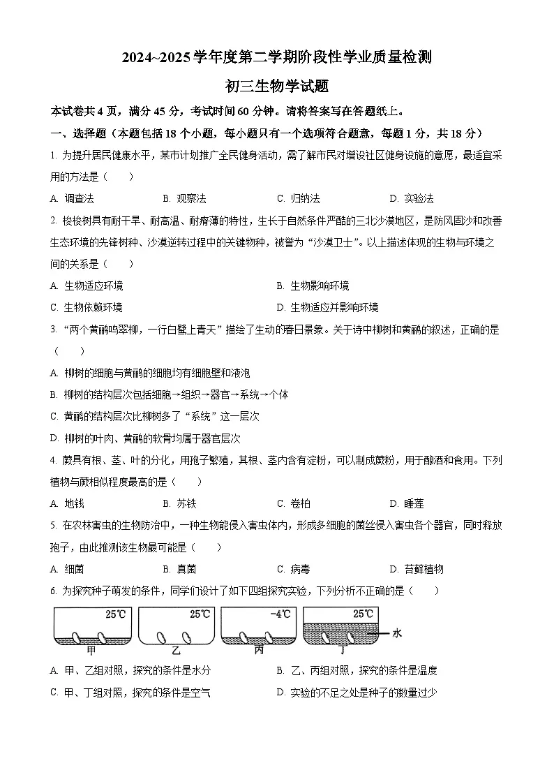 2025年山东省淄博市高新区中考二模生物试题（中考模拟）第1页