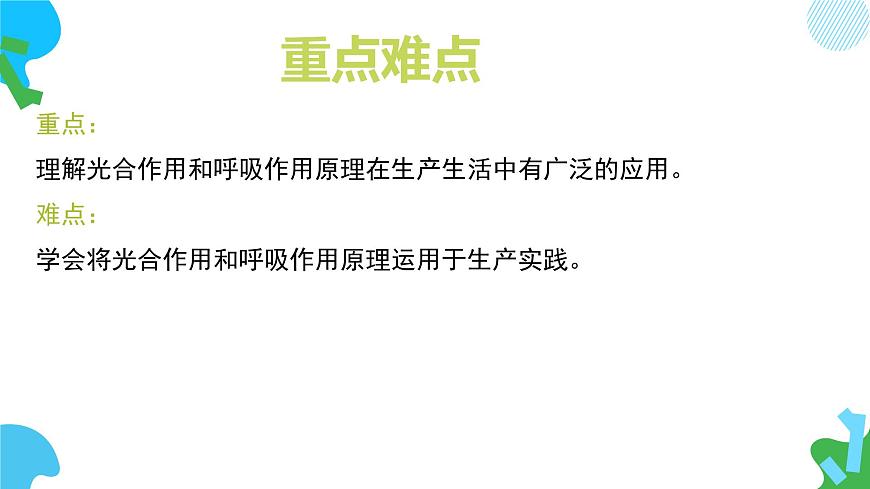 初中 生物 苏教版（2024）七年级下册4.11.3 光合作用和呼吸作用原理的应用 课件第5页