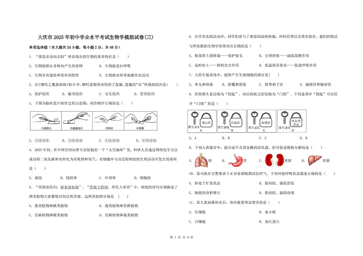 大庆市2025年初中学业水平考试生物学模拟试卷（三）第1页