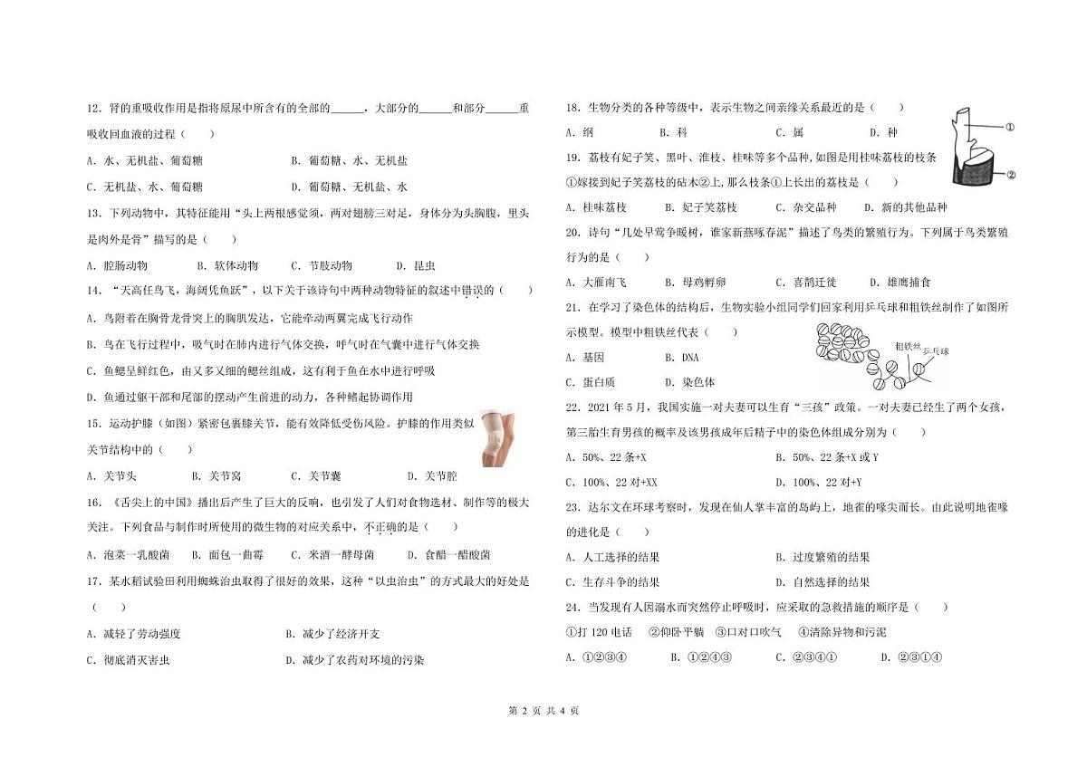 大庆市2025年初中学业水平考试生物学模拟试卷（三）第2页