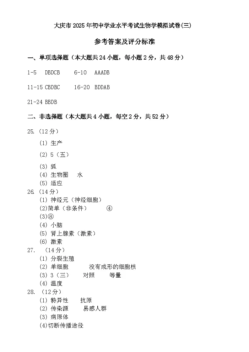 大庆市2025年初中学业水平考试生物学模拟试卷（三）答案第1页