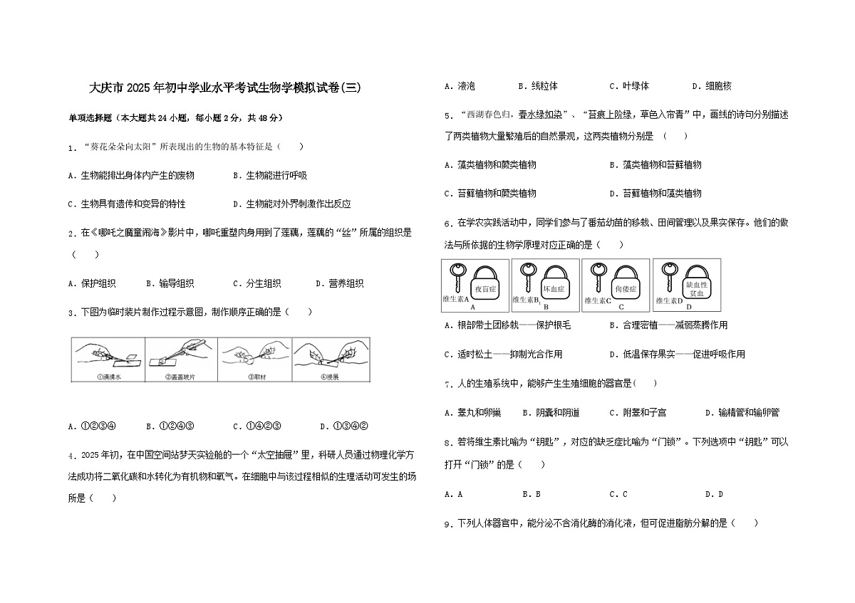 大庆市2025年初中学业水平考试生物学模拟试卷（三）第1页