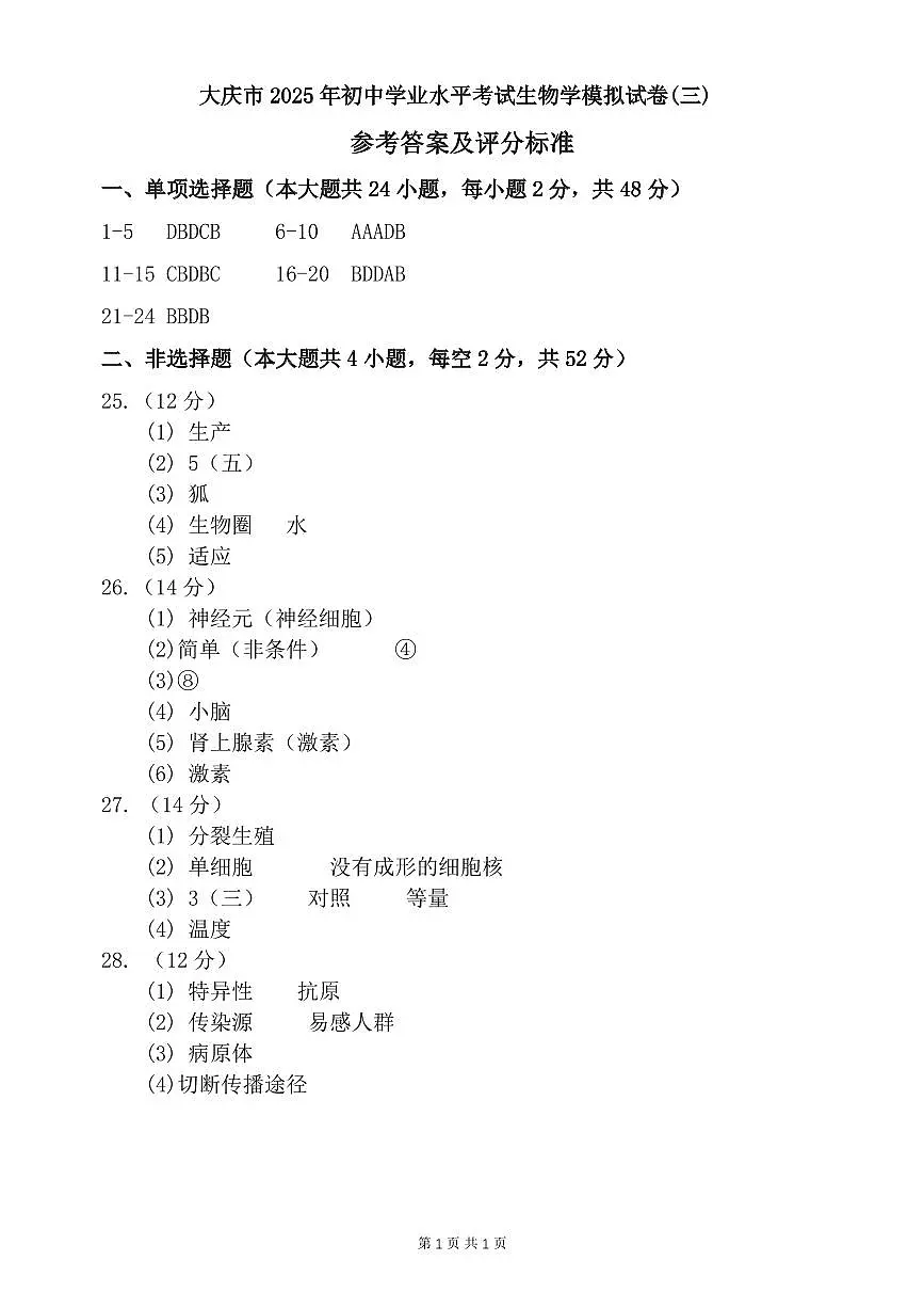 大庆市2025年初中学业水平考试生物学模拟试卷（三）答案第1页
