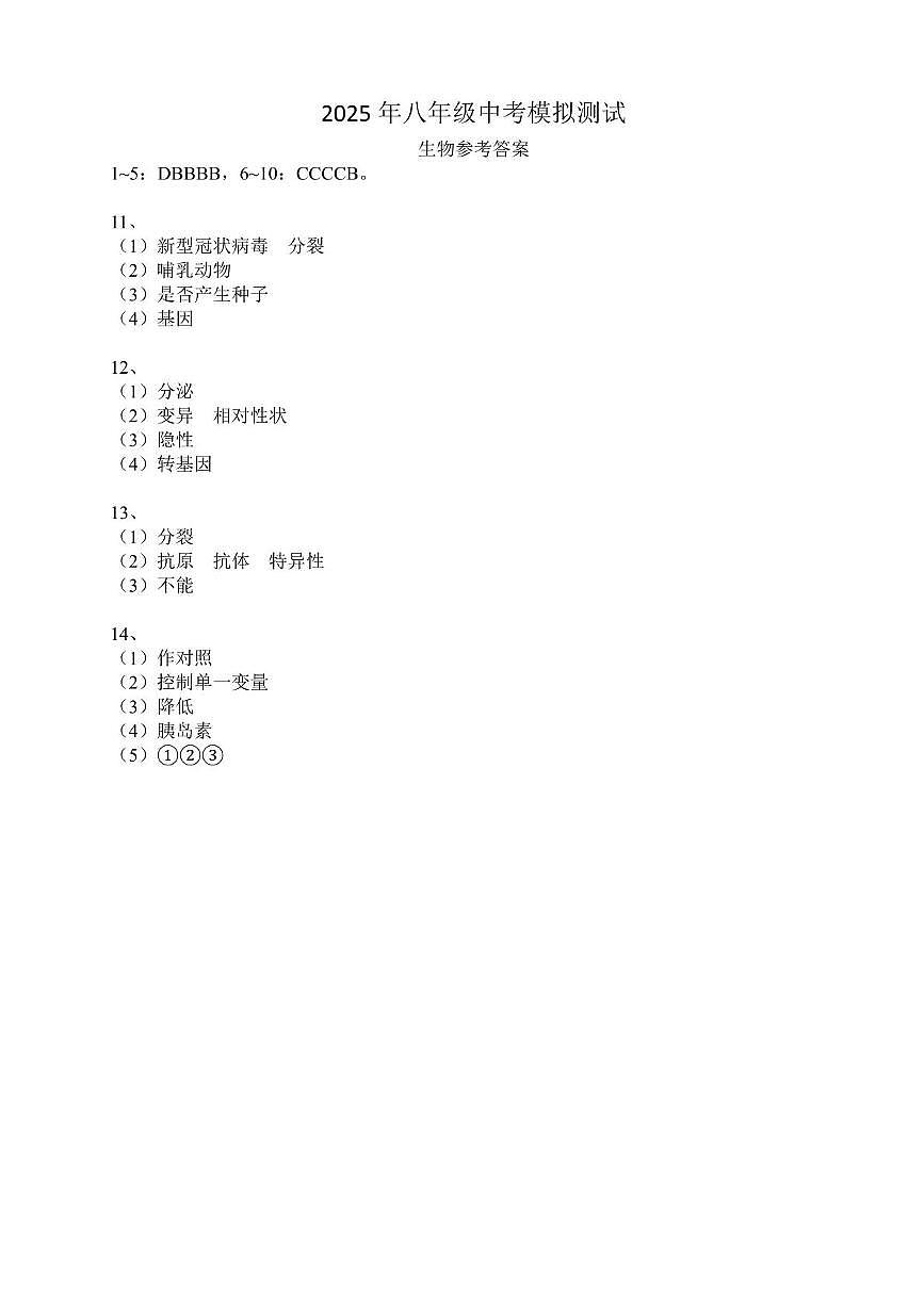 2025年八年级中考模拟测试生物答案第1页