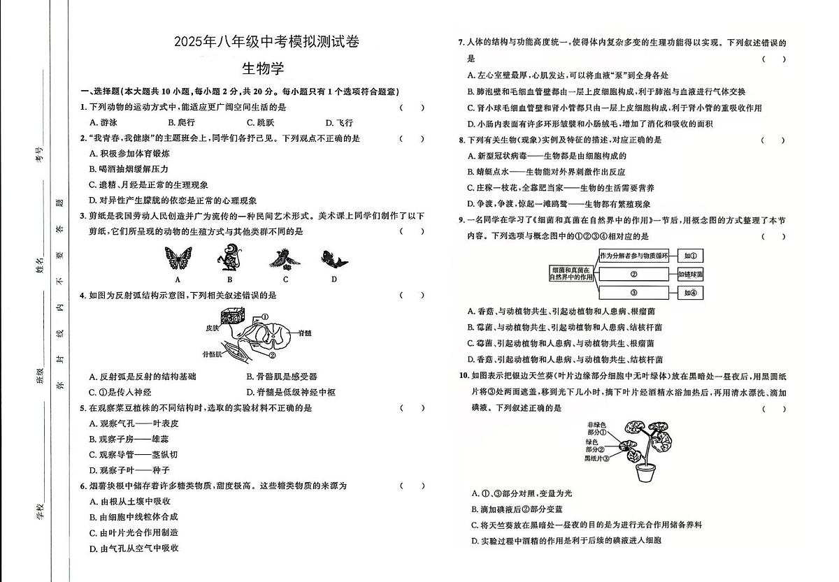 2025年八年级中考模拟测试生物试题卷第1页