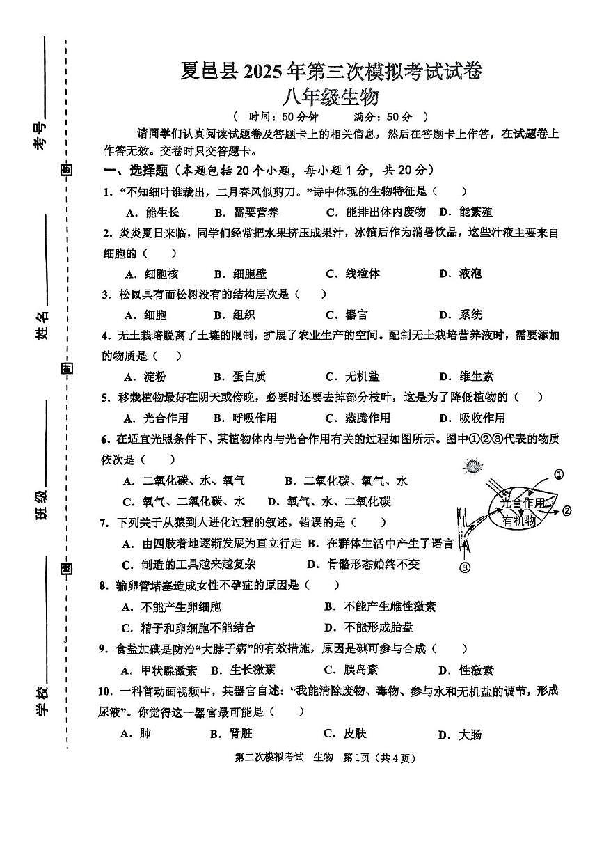2025年河南省商丘市夏邑县中考三模生物试题第1页