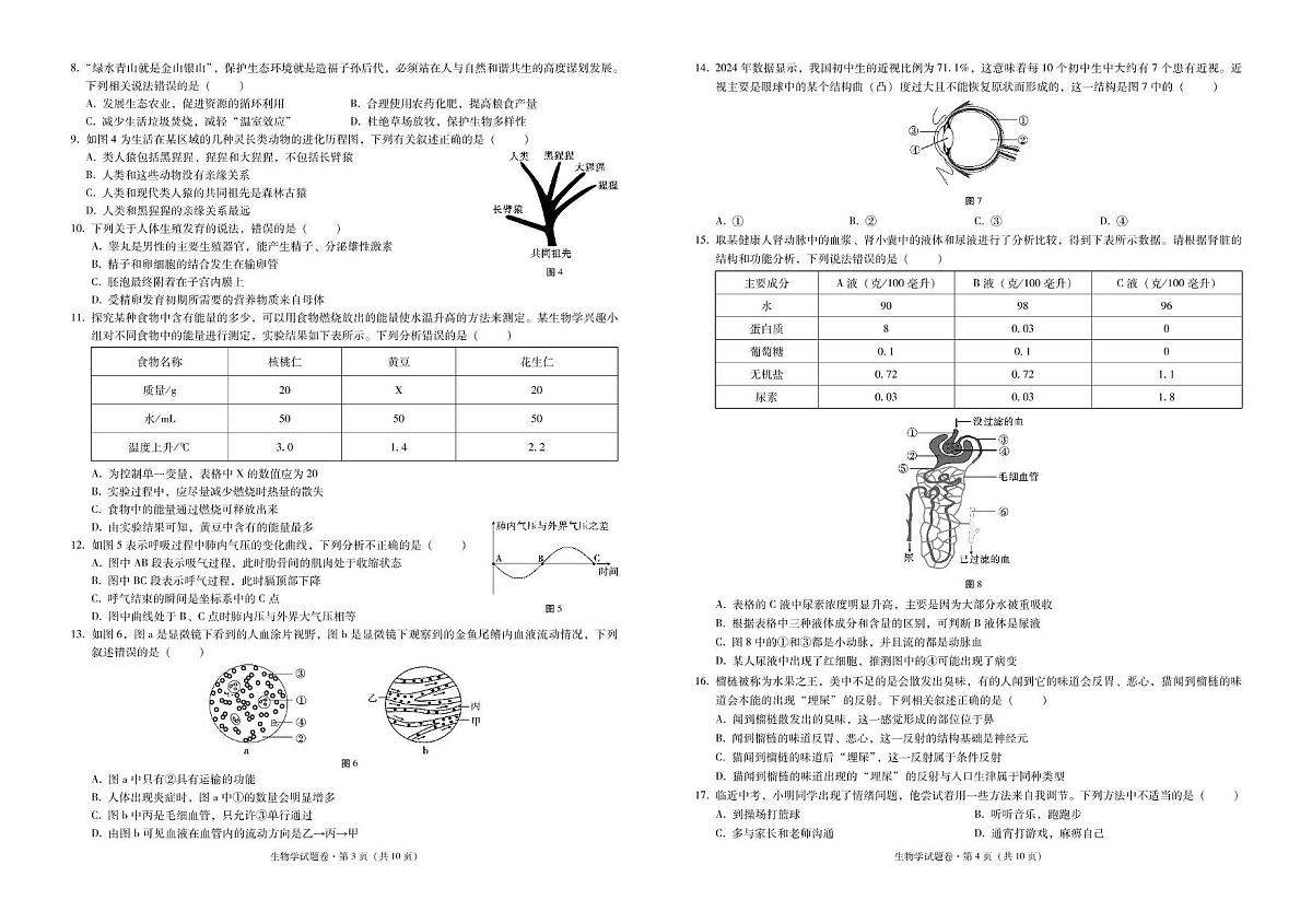 2025年红塔区初中学业水平模拟考试生物-试卷第2页