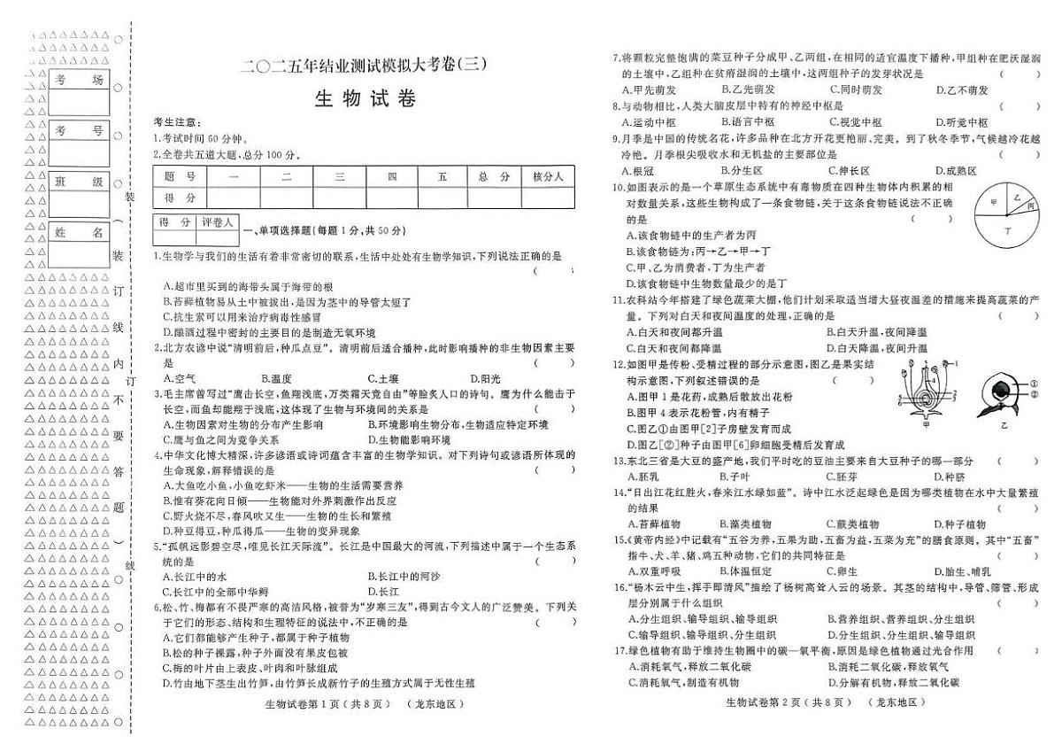 2025年黑龙江省佳木斯市中考二模生物试题第1页