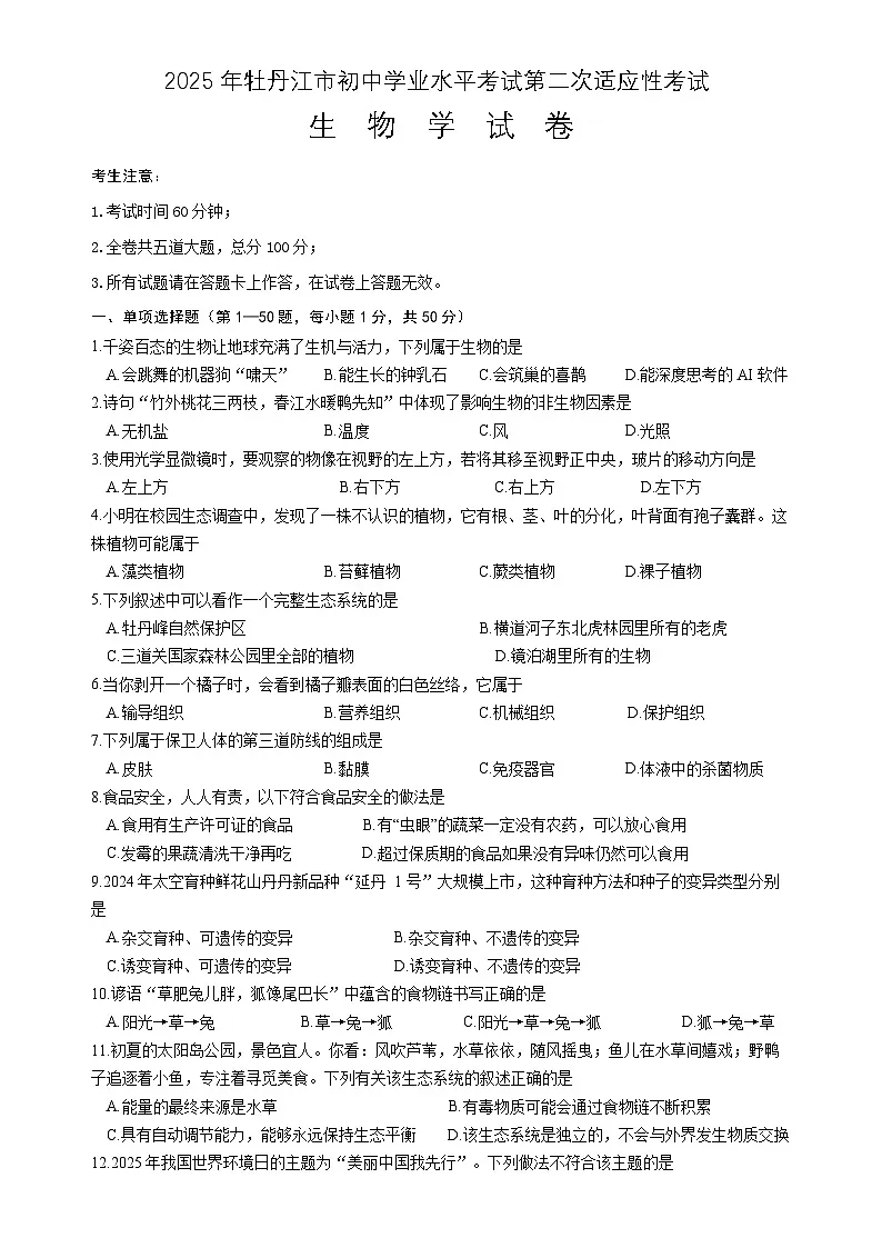2025年牡丹江市初中学业水平考试第二次适应性考试生物学试卷第1页