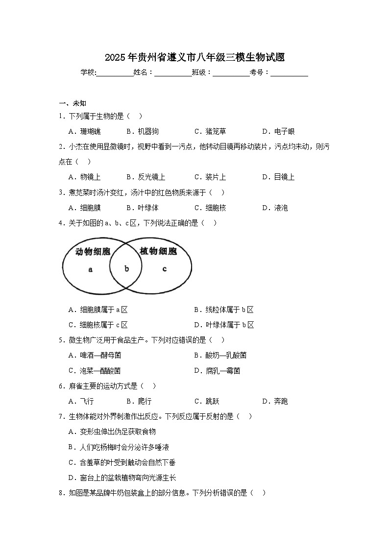 2025年贵州省遵义市八年级三模生物试题（无答案）第1页