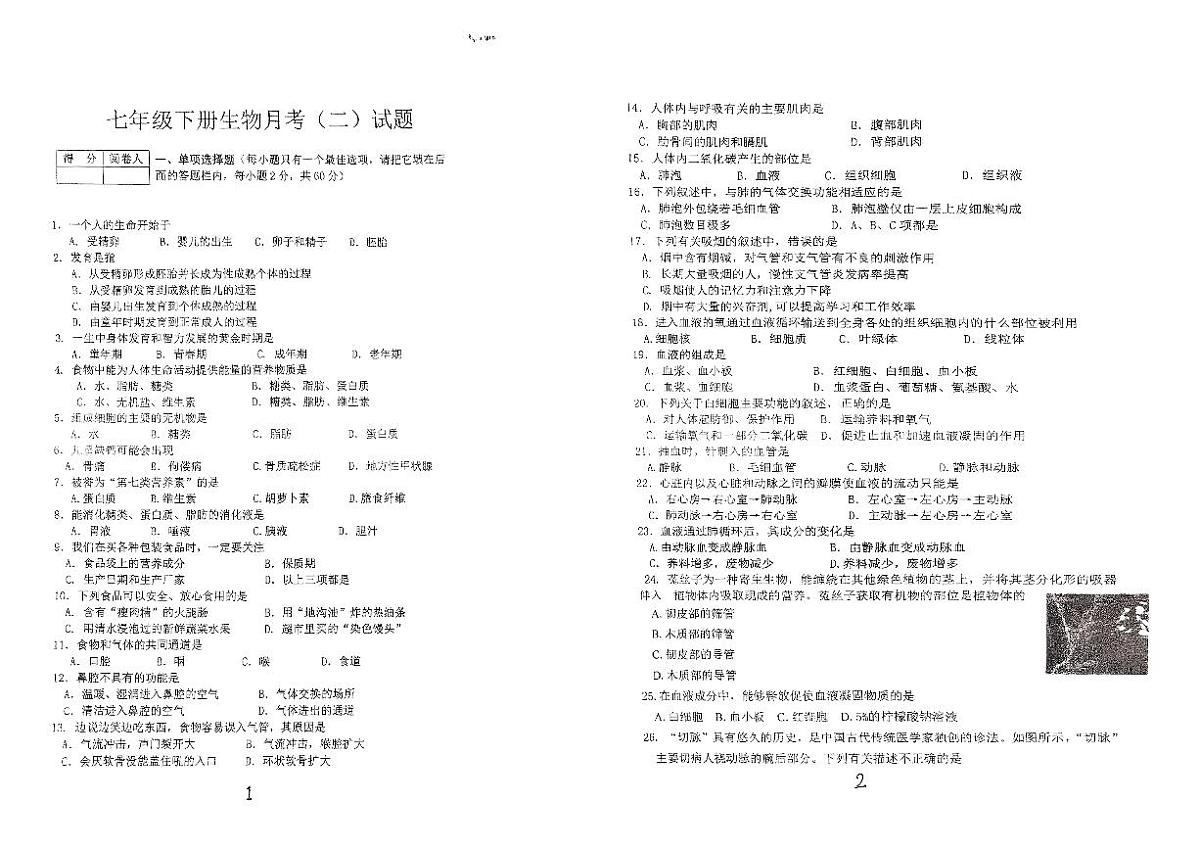 2025年广东省潮州市宝山中学七年级下册生物第二月考试卷（PDF版，含答案）第1页