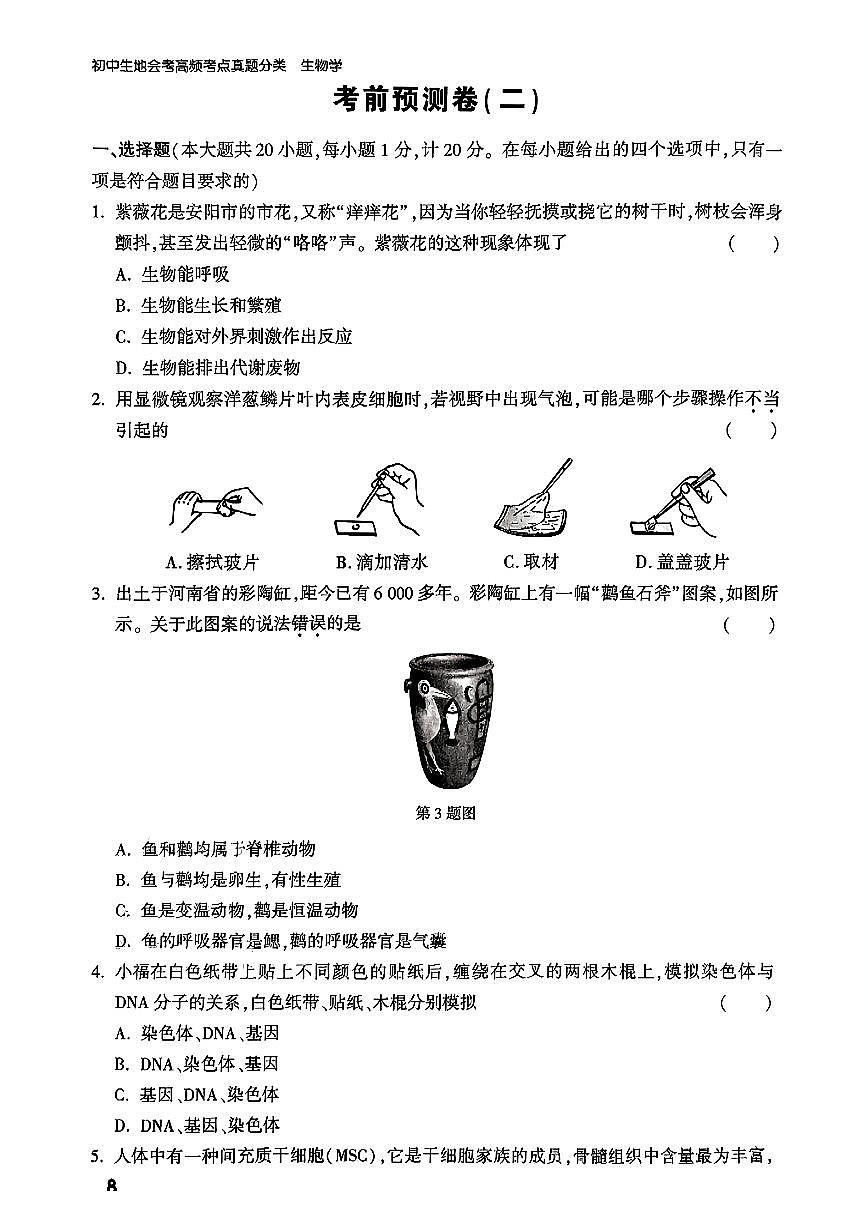 2025年中考生物模拟预测押题卷（二）及其答案第1页