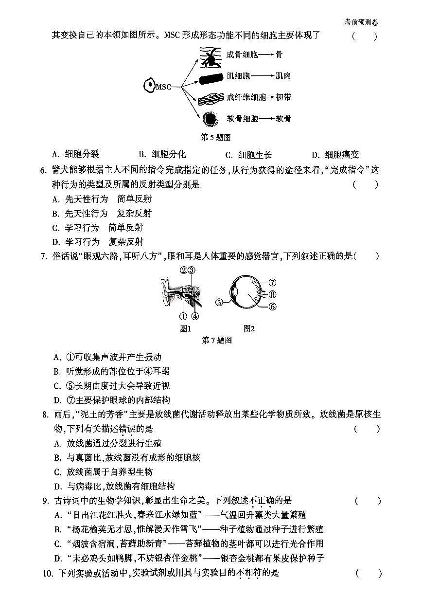 2025年中考生物模拟预测押题卷（二）及其答案第2页
