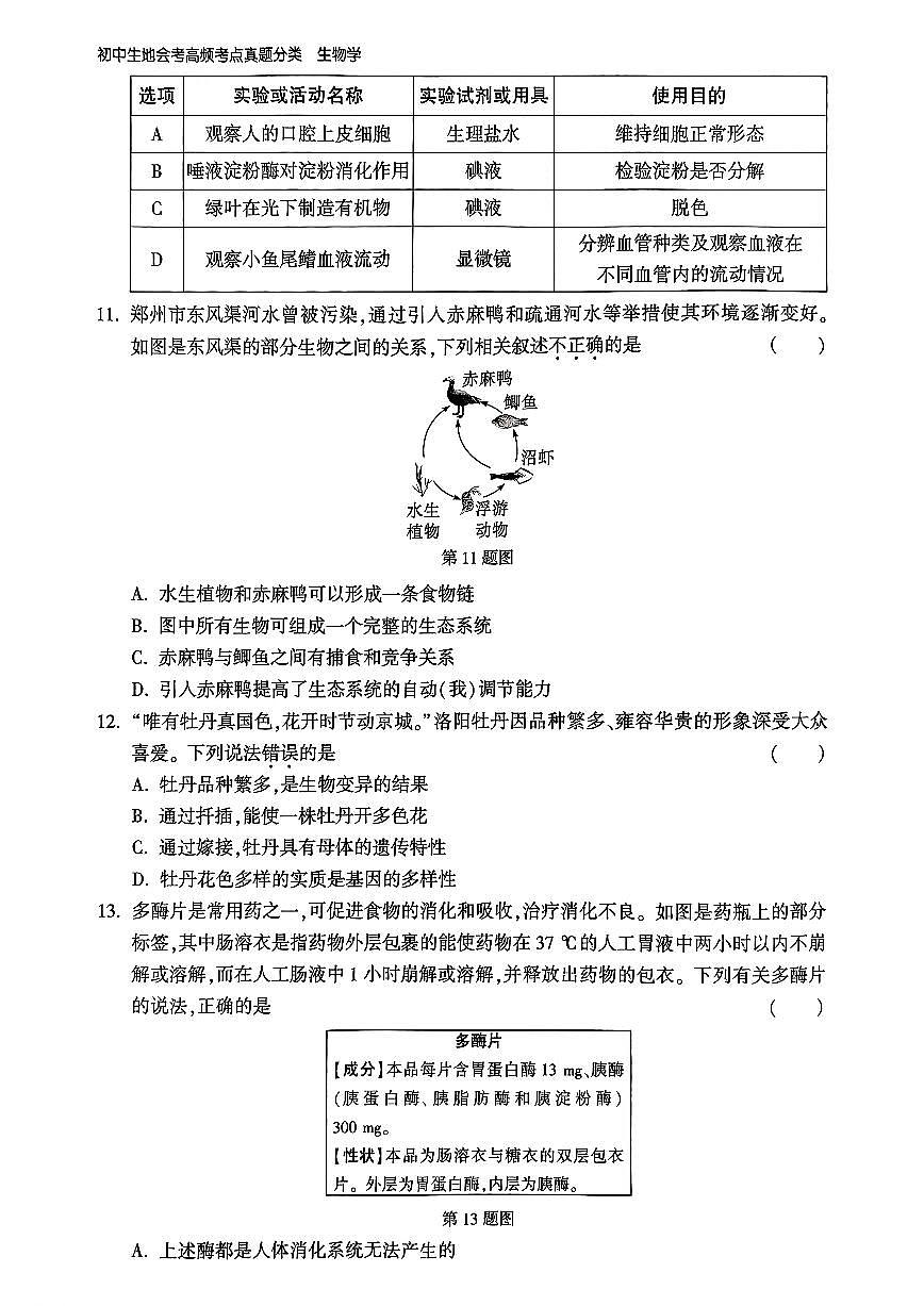 2025年中考生物模拟预测押题卷（二）及其答案第3页