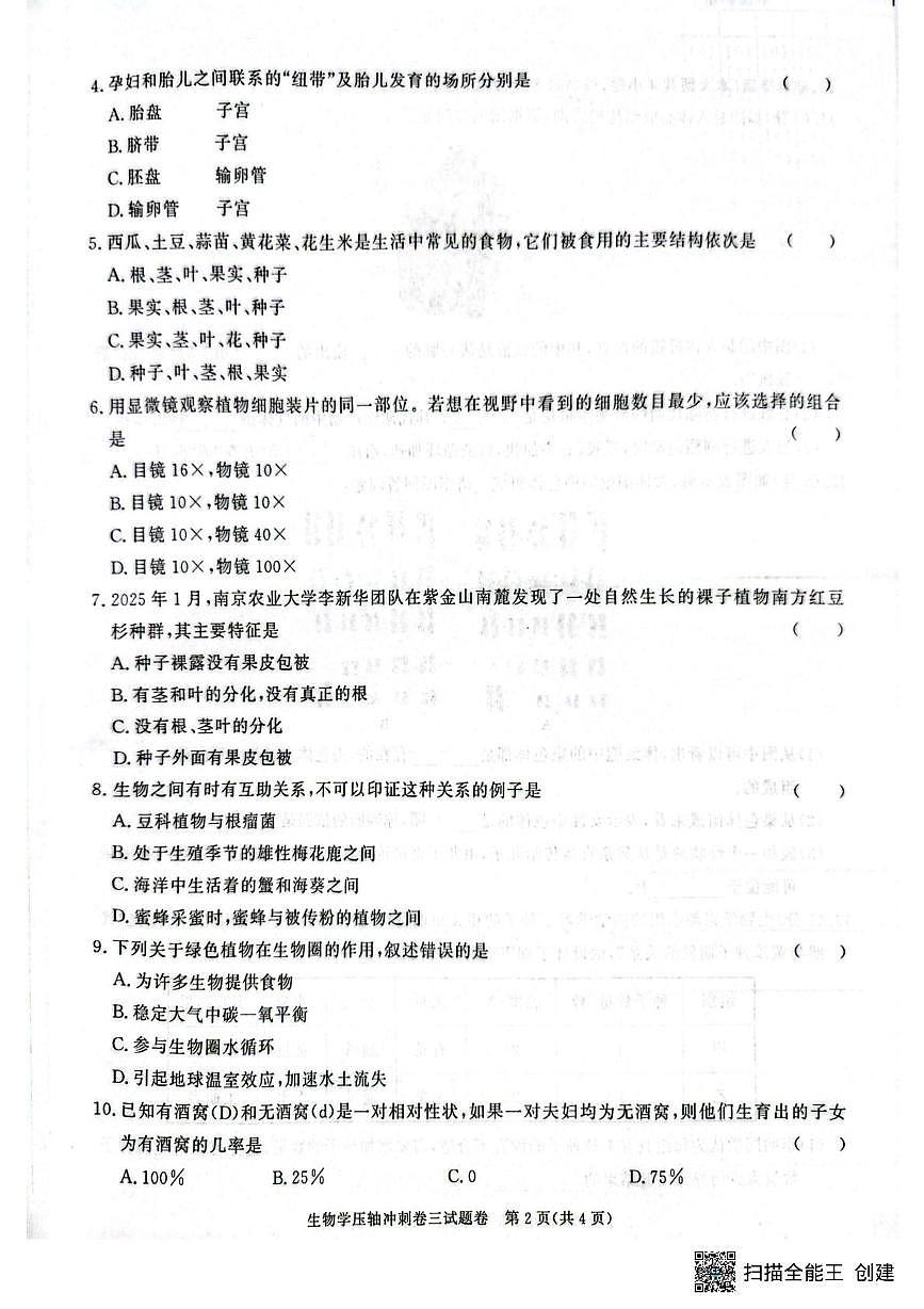 2025年安徽省初中学业水平考试中考压轴冲刺卷三生物试题 （pdf版，含答案）第2页